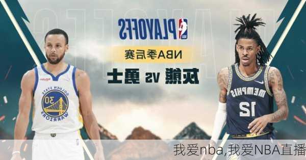 我爱nba,我爱NBA直播