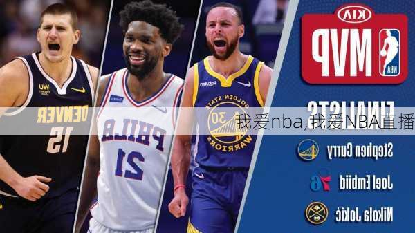 我爱nba,我爱NBA直播