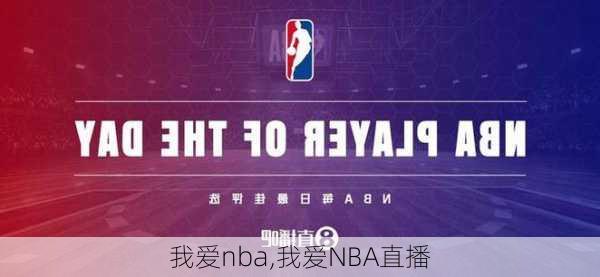 我爱nba,我爱NBA直播