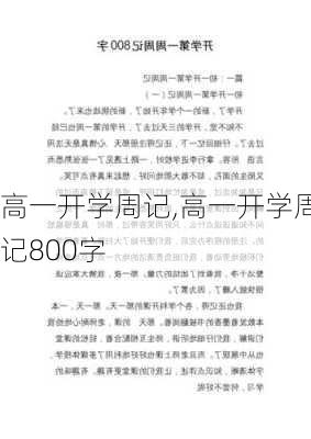 高一开学周记,高一开学周记800字