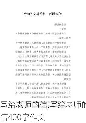 写给老师的信,写给老师的信400字作文