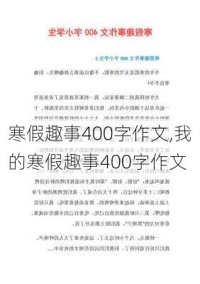 寒假趣事400字作文,我的寒假趣事400字作文