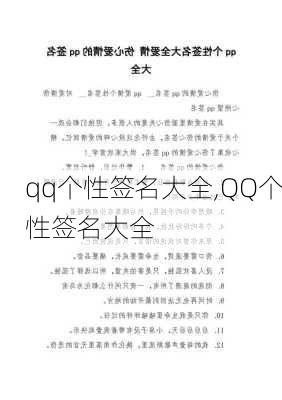 qq个性签名大全,QQ个性签名大全