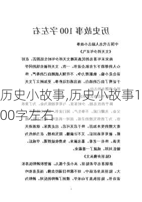 历史小故事,历史小故事100字左右