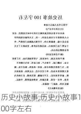 历史小故事,历史小故事100字左右