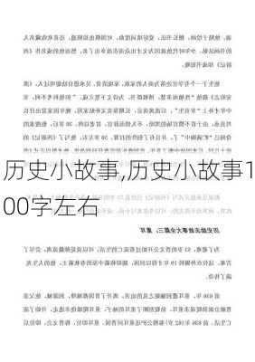 历史小故事,历史小故事100字左右