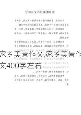 家乡美景作文,家乡美景作文400字左右