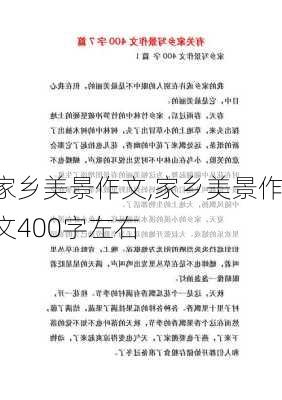 家乡美景作文,家乡美景作文400字左右