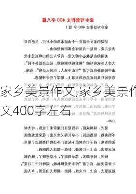 家乡美景作文,家乡美景作文400字左右