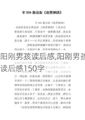 阳刚男孩读后感,阳刚男孩读后感150字