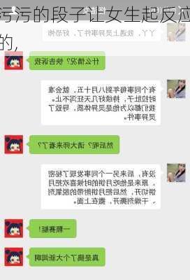 污污的段子让女生起反应的,