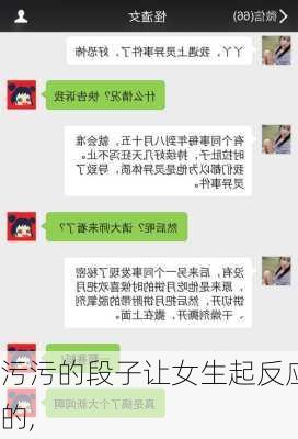 污污的段子让女生起反应的,