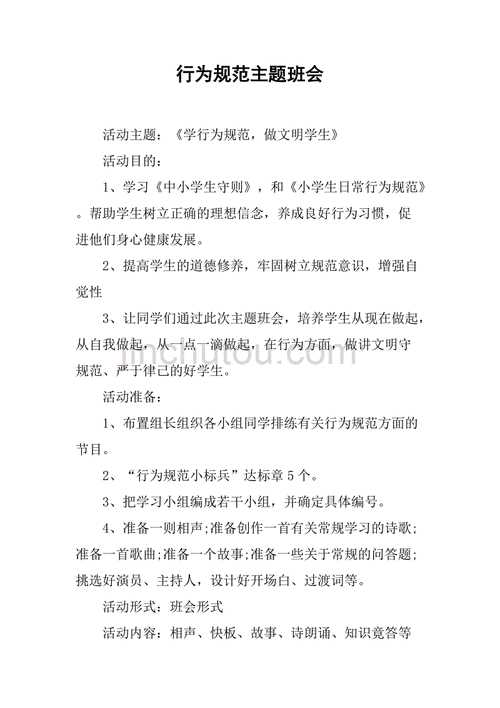 行为习惯养成教育,行为规范养成教育主题班会教案