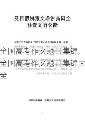 全国高考作文题目集锦,全国高考作文题目集锦大全