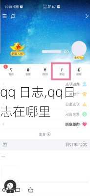 qq 日志,qq日志在哪里