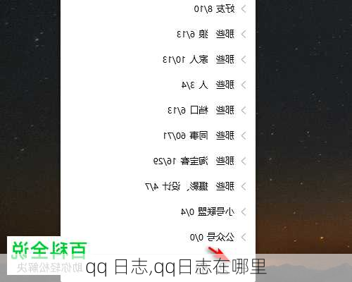 qq 日志,qq日志在哪里