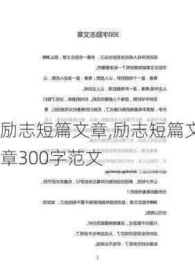 励志短篇文章,励志短篇文章300字范文