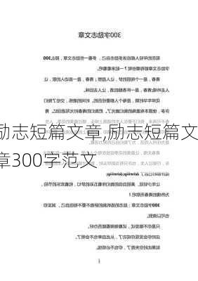 励志短篇文章,励志短篇文章300字范文