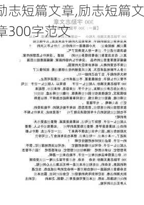 励志短篇文章,励志短篇文章300字范文