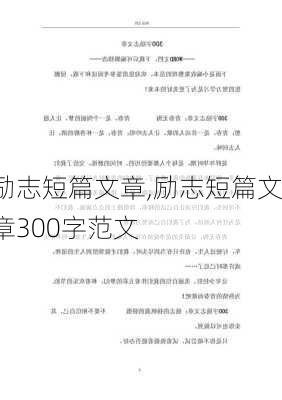 励志短篇文章,励志短篇文章300字范文