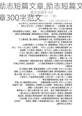 励志短篇文章,励志短篇文章300字范文