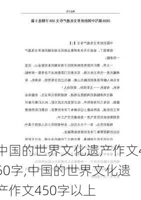 中国的世界文化遗产作文450字,中国的世界文化遗产作文450字以上