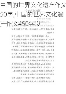 中国的世界文化遗产作文450字,中国的世界文化遗产作文450字以上