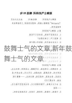 鼓舞士气的文章,新年鼓舞士气的文章