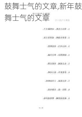 鼓舞士气的文章,新年鼓舞士气的文章