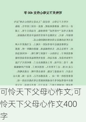 可怜天下父母心作文,可怜天下父母心作文400字