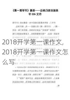 2018开学第一课作文,2018开学第一课作文怎么写