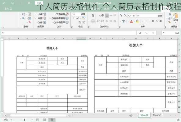 个人简历表格制作,个人简历表格制作教程