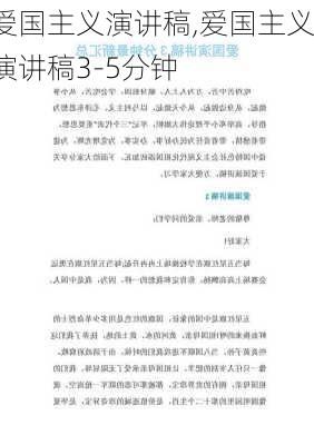 爱国主义演讲稿,爱国主义演讲稿3-5分钟