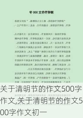 关于清明节的作文500字作文,关于清明节的作文500字作文初一