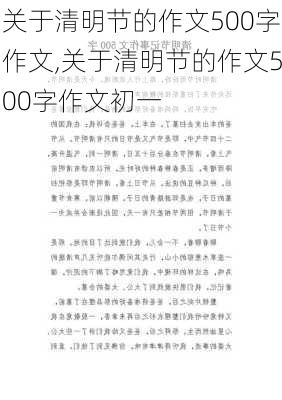 关于清明节的作文500字作文,关于清明节的作文500字作文初一