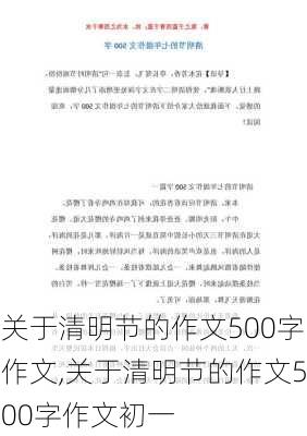 关于清明节的作文500字作文,关于清明节的作文500字作文初一