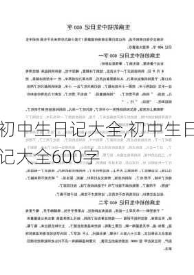 初中生日记大全,初中生日记大全600字