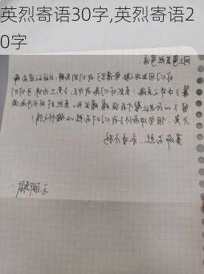 英烈寄语30字,英烈寄语20字