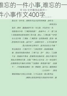 难忘的一件小事,难忘的一件小事作文400字