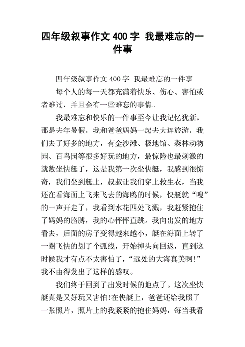 难忘的一件小事,难忘的一件小事作文400字