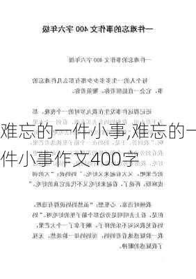 难忘的一件小事,难忘的一件小事作文400字