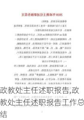 政教处主任述职报告,政教处主任述职报告工作总结