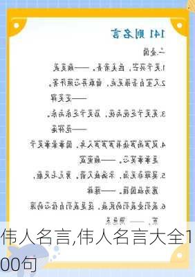 伟人名言,伟人名言大全100句