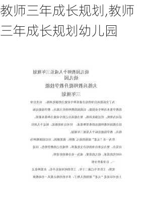 教师三年成长规划,教师三年成长规划幼儿园