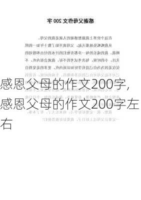 感恩父母的作文200字,感恩父母的作文200字左右