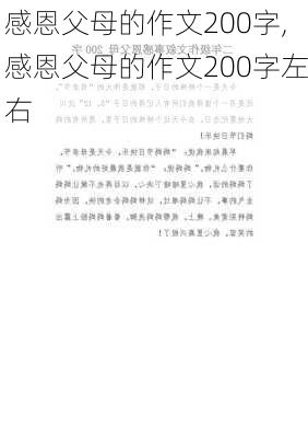 感恩父母的作文200字,感恩父母的作文200字左右