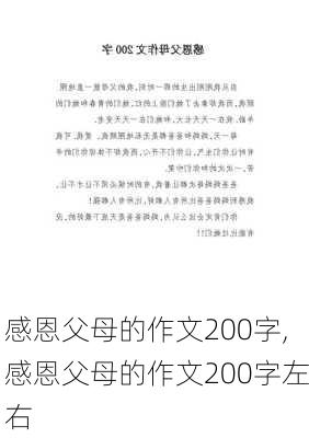 感恩父母的作文200字,感恩父母的作文200字左右