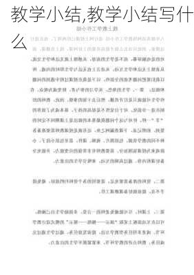 教学小结,教学小结写什么