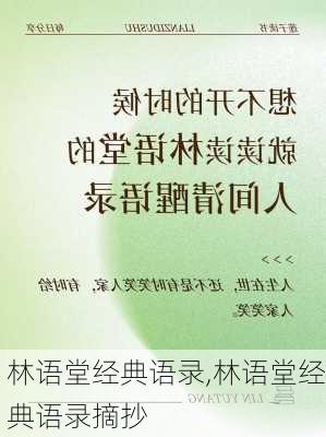 林语堂经典语录,林语堂经典语录摘抄