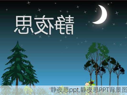 静夜思ppt,静夜思PPT背景图